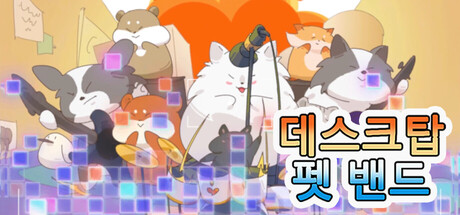 데스크탑 펫 밴드