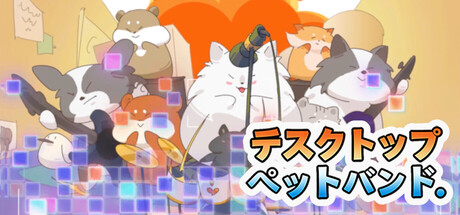 デスクトップ ペット バンド