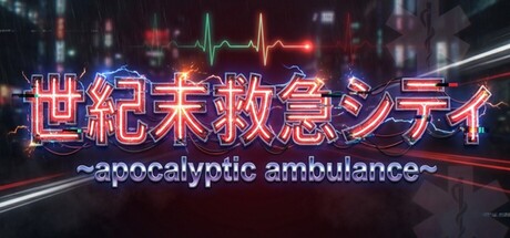 世紀末救急シティ
