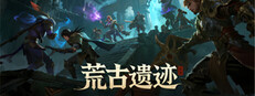 荒古遗迹 cover