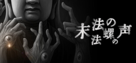 末法の法螺の声