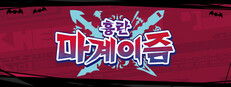 흉란 마계이즘