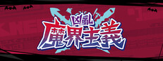 凶亂魔界主義