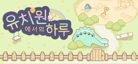 유치원에서의 하루