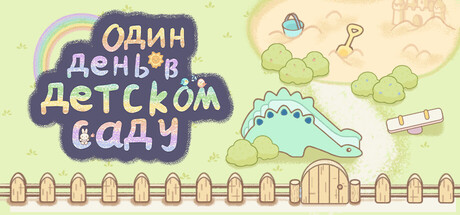 Один день в детском саду