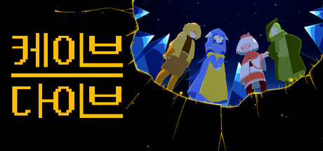 케이브다이브