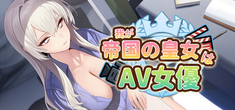 我が帝国の皇女はAV女優