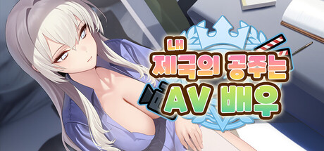 내 제국의 공주는 AV 배우