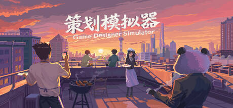 策划模拟器 Playtest