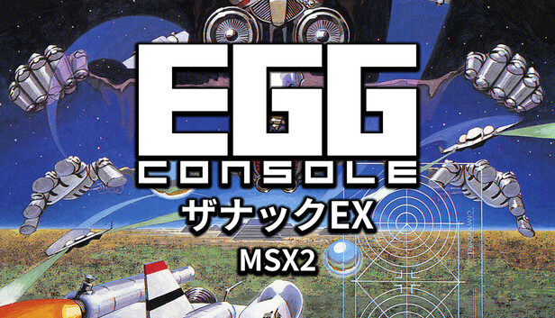 Steam：EGGコンソール ザナックEX MSX2
