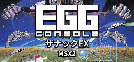 EGGコンソール ザナックEX MSX2
