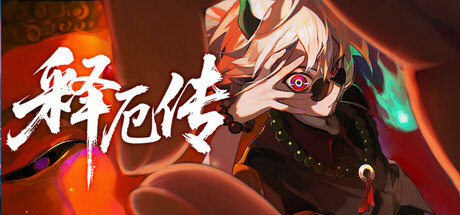 释厄传 Playtest