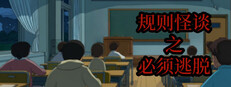 规则怪谈之必须逃脱