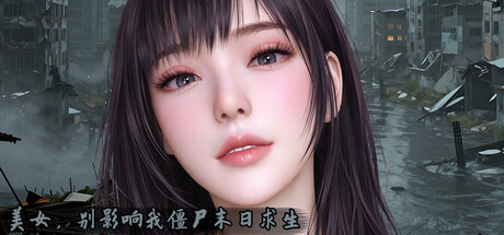 美女，别影响我僵尸末日求生