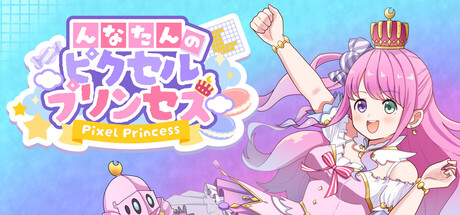んなたんのピクセルプリンセス