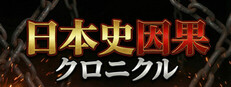 日本史因果クロニクル