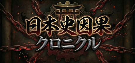 日本史因果クロニクル