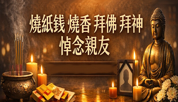 Steam - 燒紙錢 燒香 拜佛 拜神 悼念親友