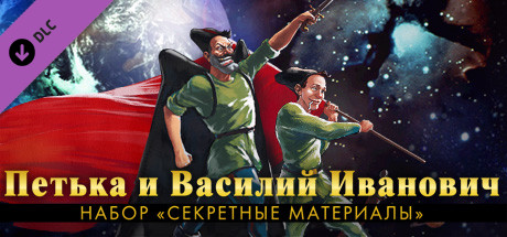 Петька и Василий Иванович. Набор "Секретные материалы"
