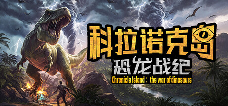 科拉诺克岛：恐龙战纪