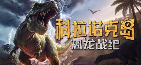 科拉诺克岛：恐龙战纪