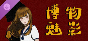 《博物魅影》主角写真集