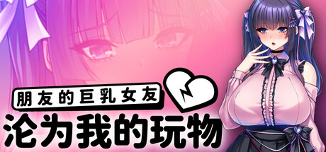 [Miel][ADV]朋友的巨乳女友沦为我的玩物[官中][PC][881M][PikPak]