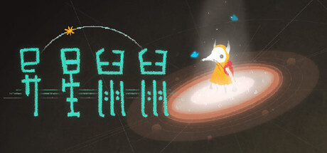 异星鼠鼠 Playtest