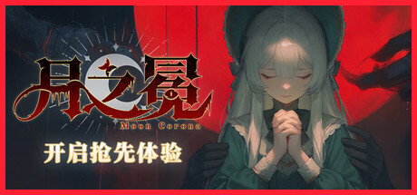 [PC]月之冕/Moon Corona-芝士游戏