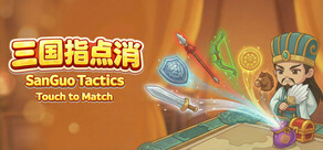 SanGuo Tactics: Touch to Match