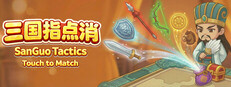 SanGuo Tactics: Touch to Match