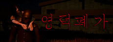 The Abandoned House in Yeongdeok