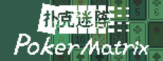 扑克迷阵 Poker Matrix