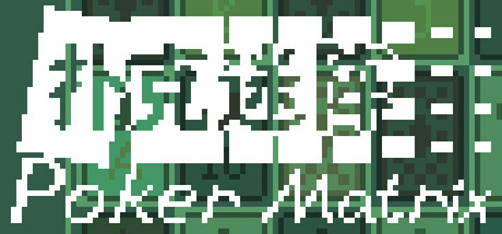 扑克迷阵 Poker Matrix