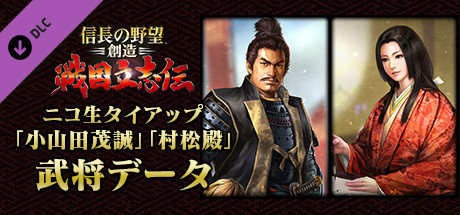Steam DLCページ：NOBUNAGA'S AMBITION: Sphere of Influence - Ascension