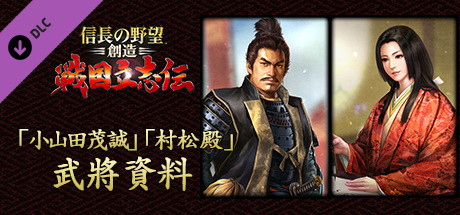 NOBUNAGA'S AMBITION: Souzou SR - “Oyamada Shigemasa” “Muramatsu Dono” Bushou Data