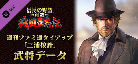 NOBUNAGA'S AMBITION: Souzou SR - “Miura Anjin” Bushou Data