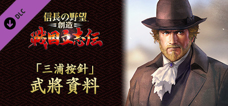 NOBUNAGA'S AMBITION: Souzou SR - “Miura Anjin” Bushou Data