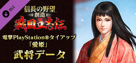 NOBUNAGA'S AMBITION: Souzou SR - “Mego Hime” Bushou Dataの作品画像