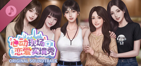 心动现场：恋爱实境秀 Original Soundtrack