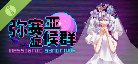 弥赛亚症候群/Messianic Syndrome Demo