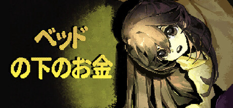 床下有罐钱money under the bedの作品画像