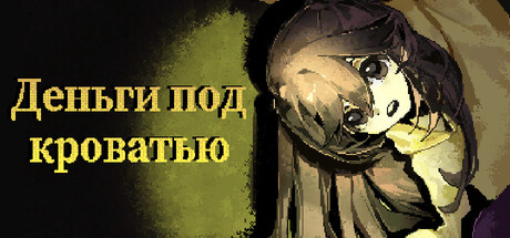 Деньги под кроватью