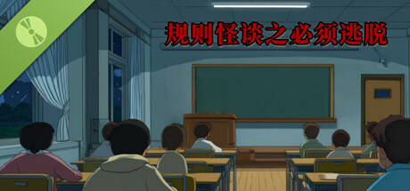 规则怪谈之必须逃脱 Demo