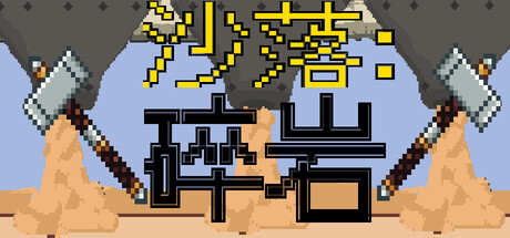 Sandfall: Rock Smash