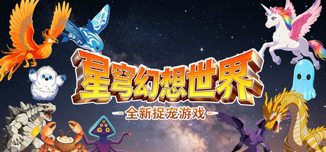 星穹幻想世界