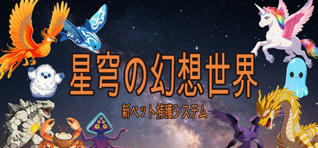 星穹幻想世界の作品画像