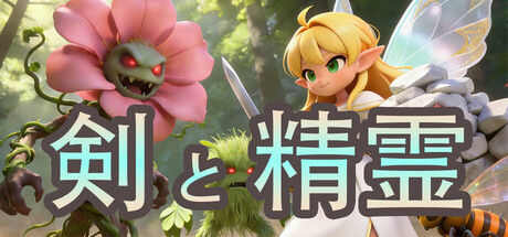 剣と精霊