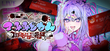 つみみじかん　～狂オシイホド愛シテル～