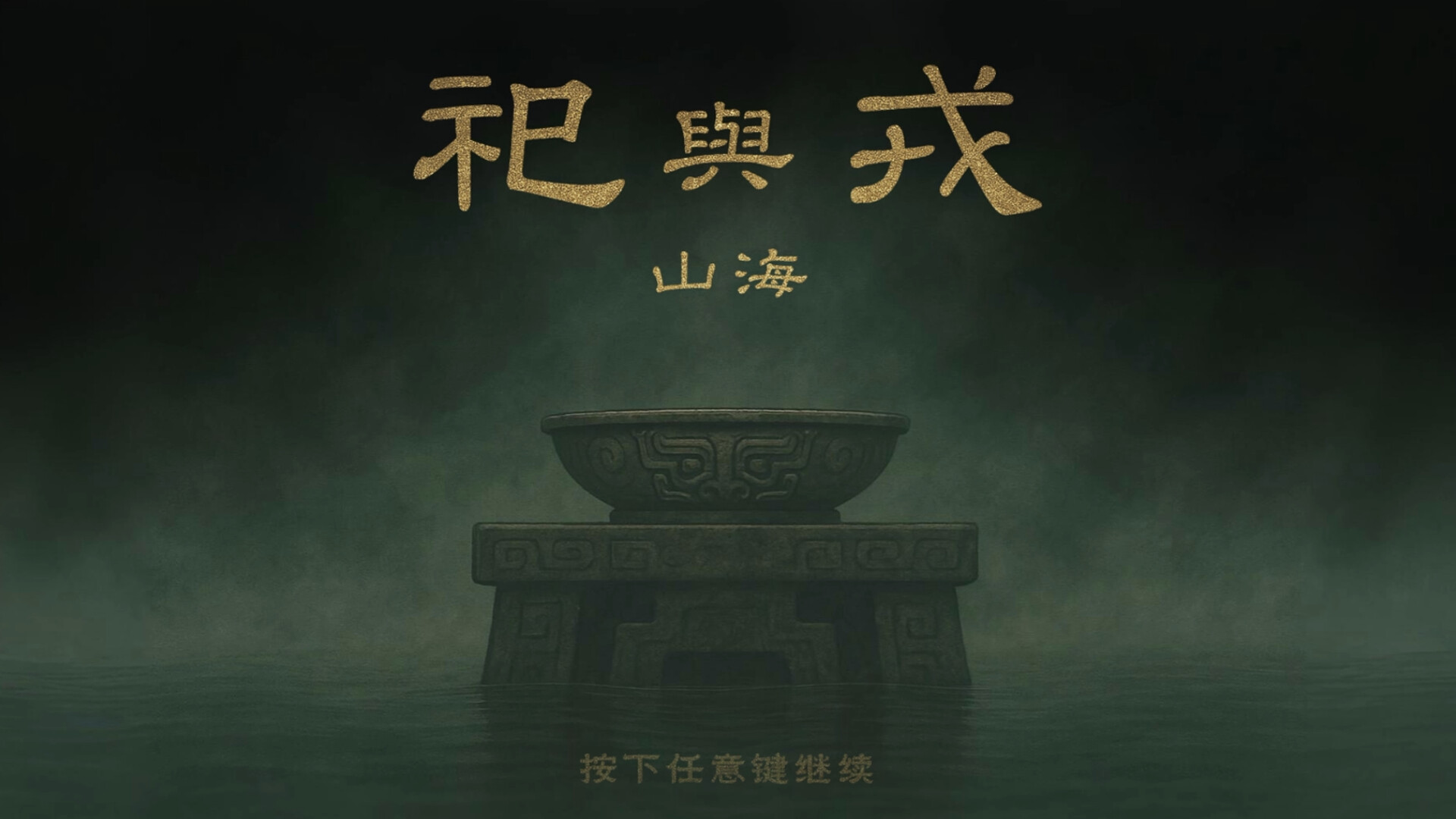 Rituals & War: Shan Hai screenshot #5